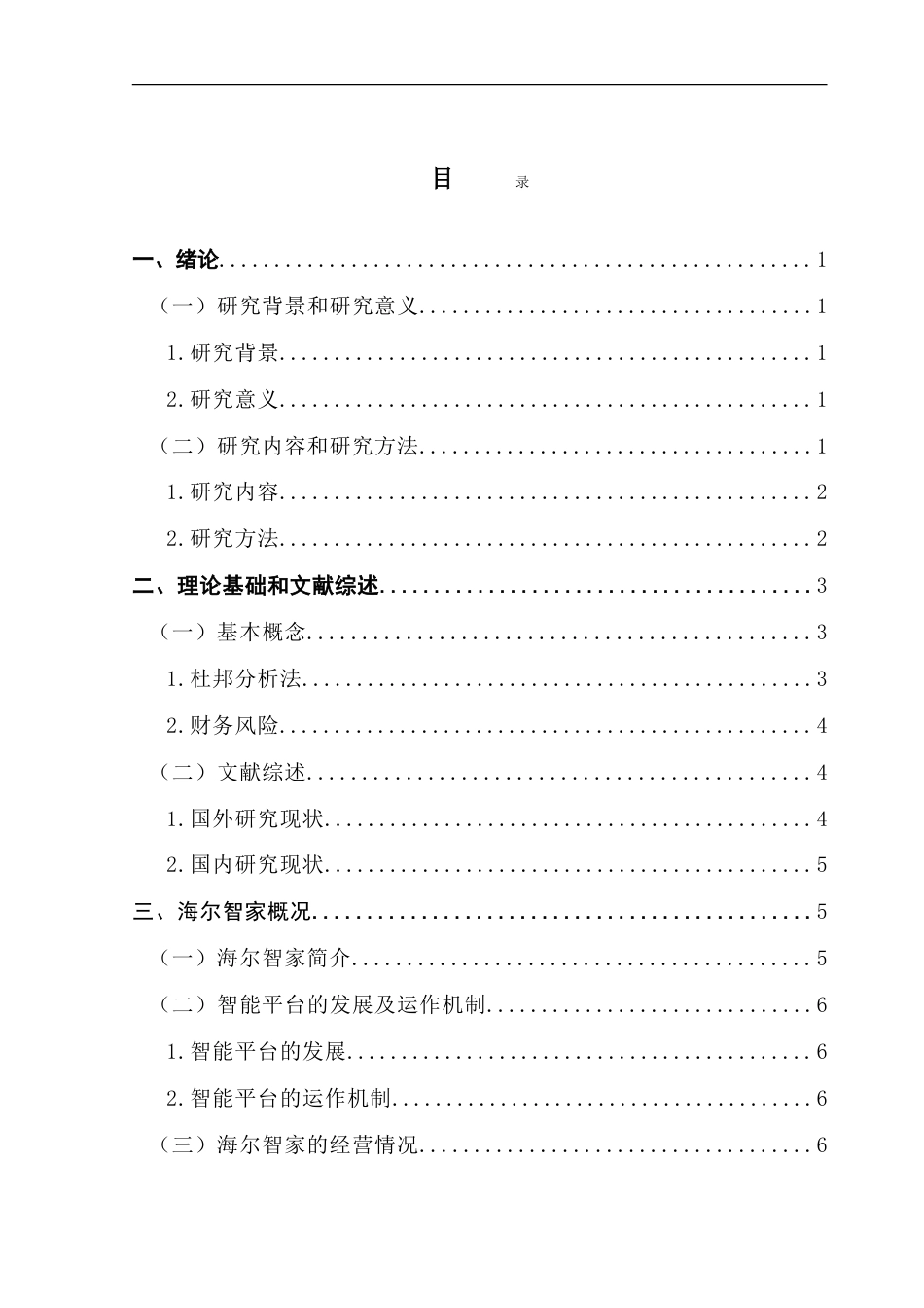 25年CH会计学 基于杜邦分析方法的财务风险识别和应对研究-以海尔智家为例-约13316字符.doc_第4页