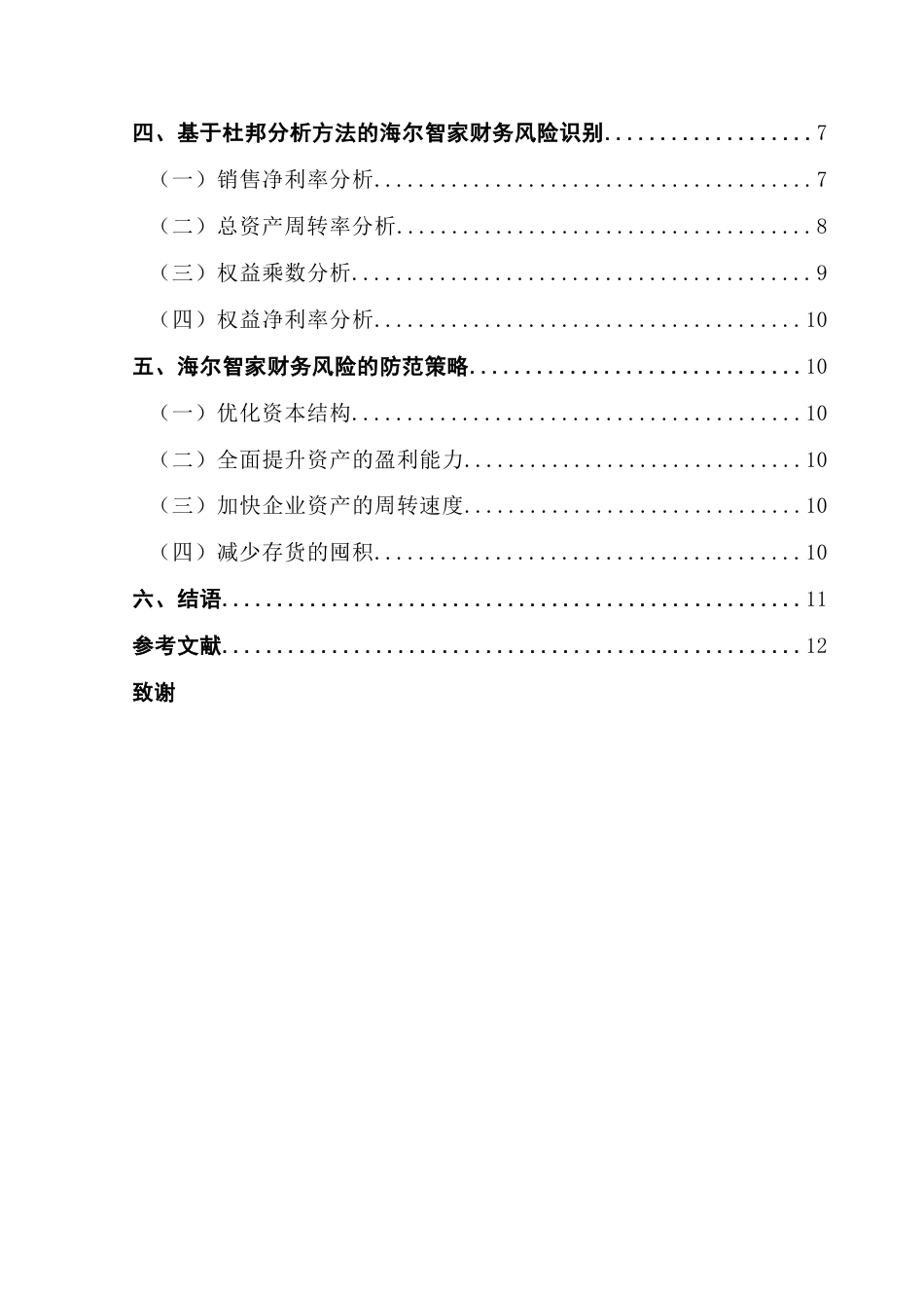 25年CH会计学 基于杜邦分析方法的财务风险识别和应对研究-以海尔智家为例-约13316字符.doc_第5页