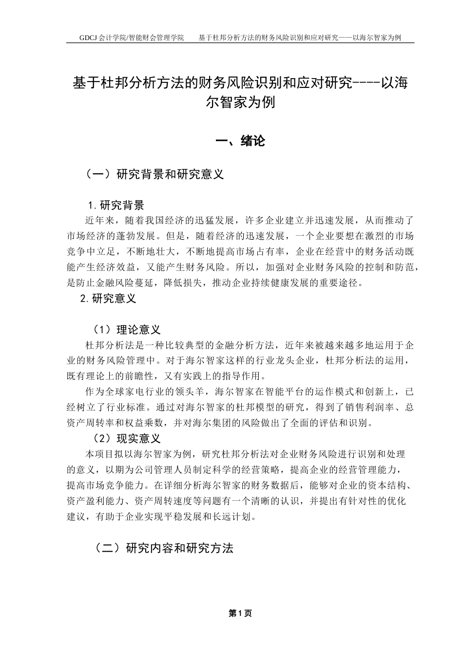 25年CH会计学 基于杜邦分析方法的财务风险识别和应对研究-以海尔智家为例-约13316字符.doc_第6页