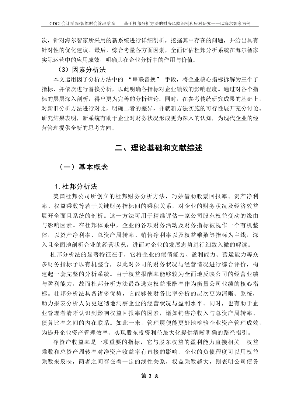 25年CH会计学 基于杜邦分析方法的财务风险识别和应对研究-以海尔智家为例-约13316字符.doc_第8页