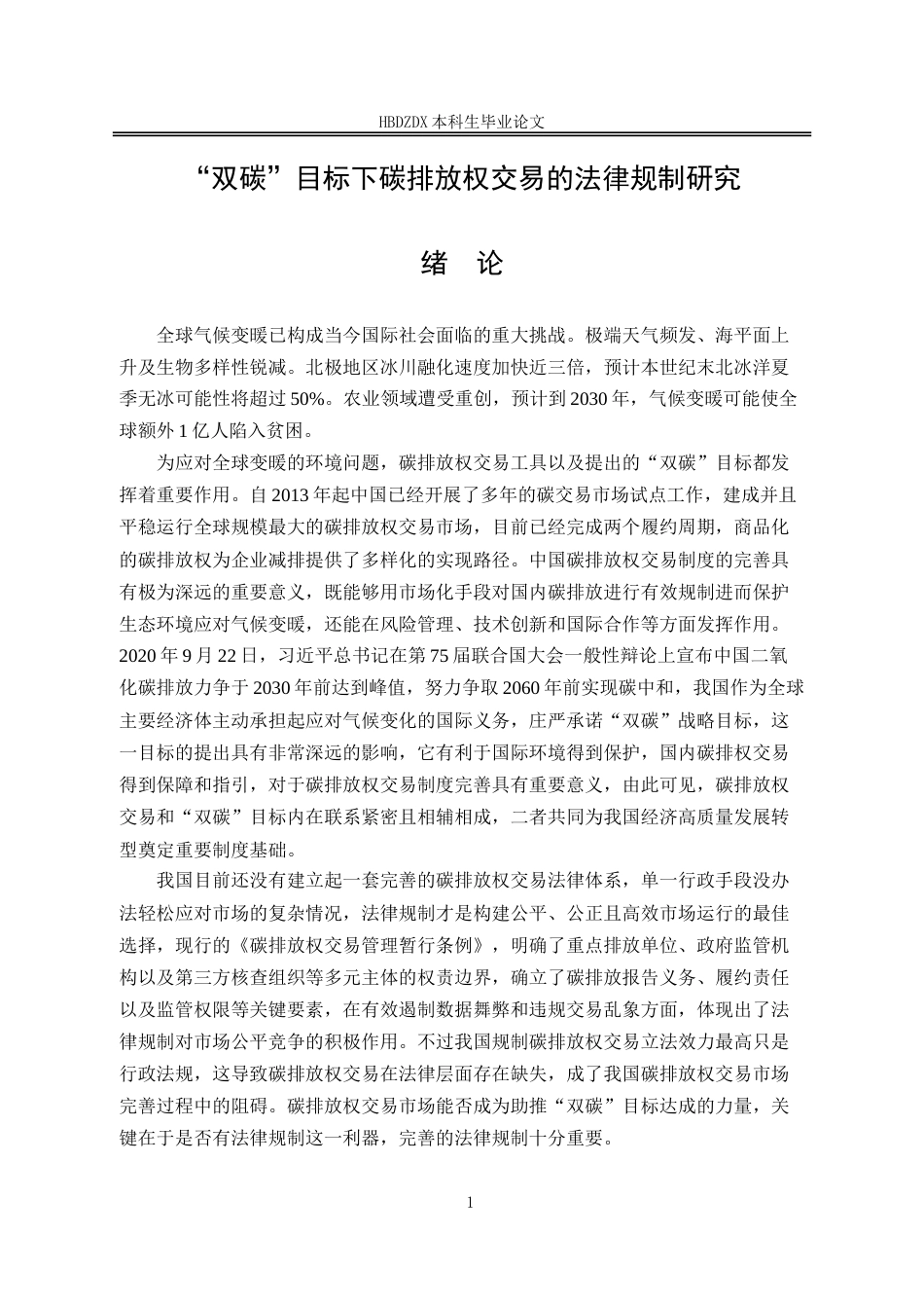 25年CH法学 ”双碳”目标下碳排放权交易的法律规制研究-约19125字符.doc_第5页