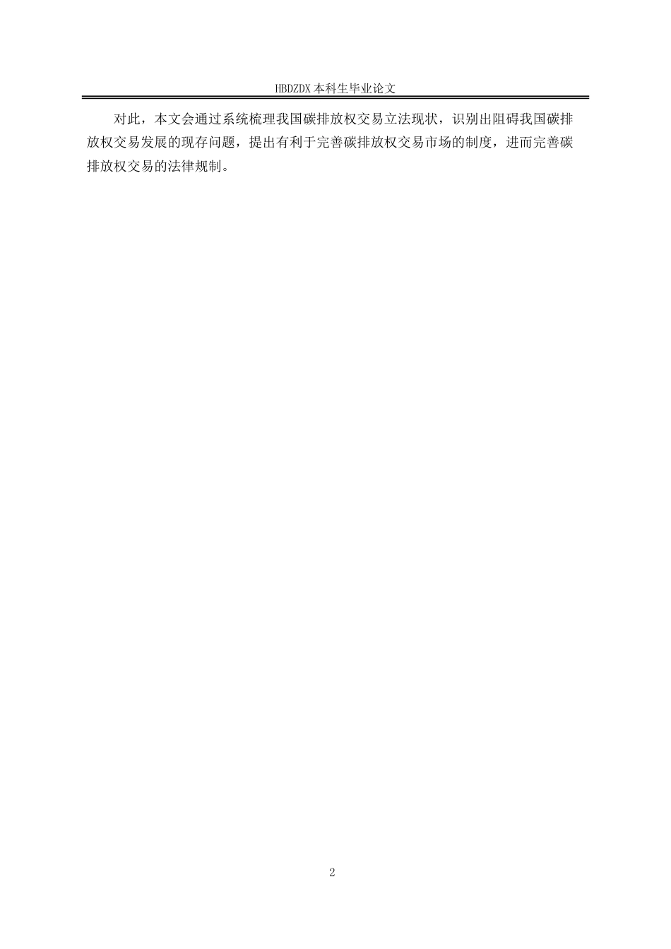 25年CH法学 ”双碳”目标下碳排放权交易的法律规制研究-约19125字符.doc_第6页