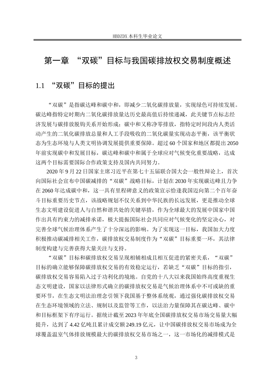 25年CH法学 ”双碳”目标下碳排放权交易的法律规制研究-约19125字符.doc_第7页