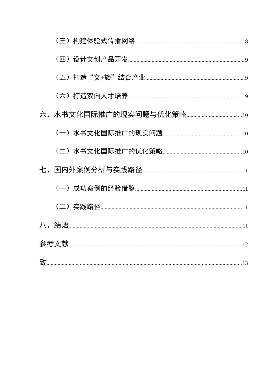 25年CH汉语国际教育本科 贵州省三都水族“水书”文化的国际推介策略研究-约14499字符.doc_第2页