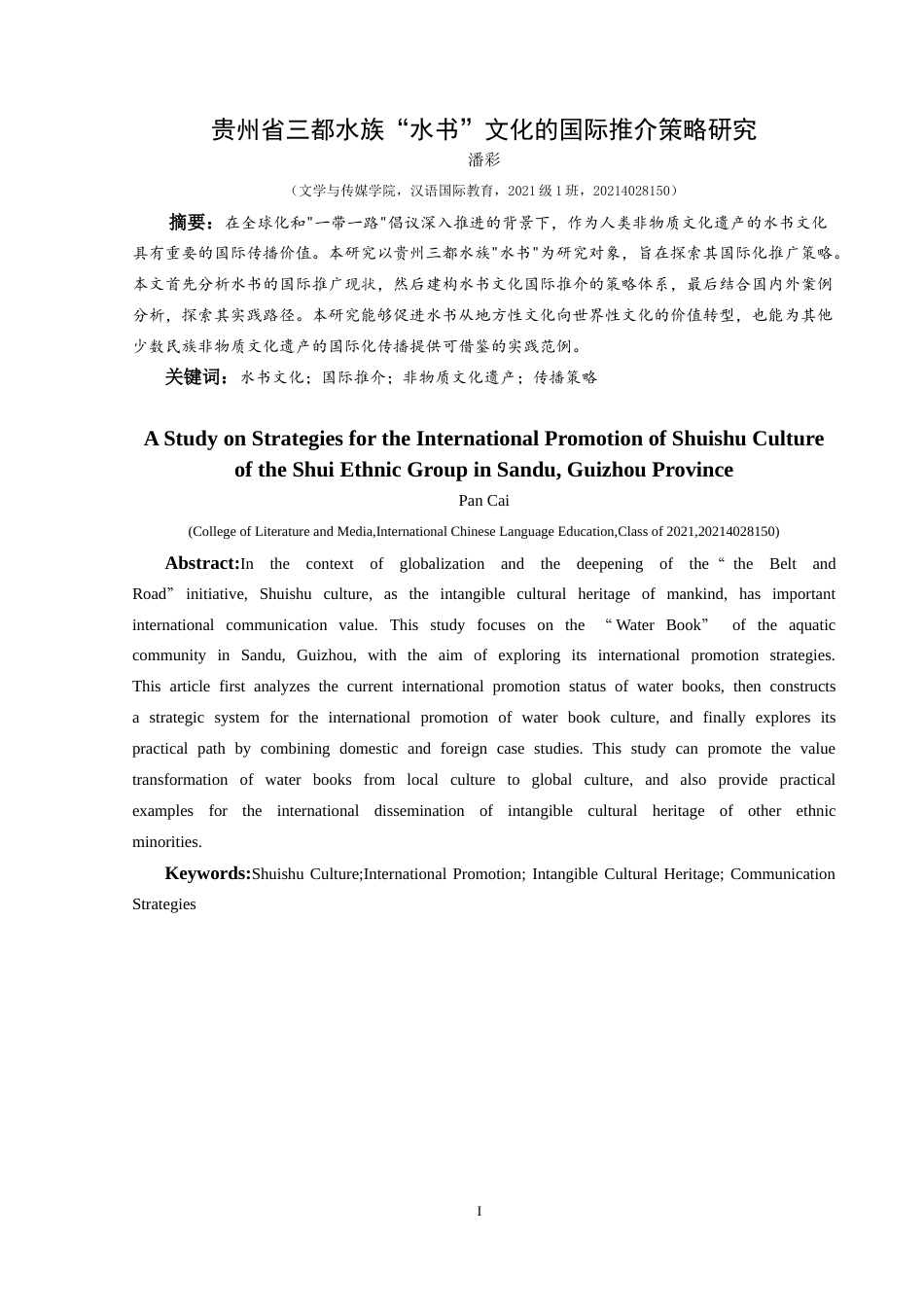 25年CH汉语国际教育本科 贵州省三都水族“水书”文化的国际推介策略研究-约14499字符.doc_第3页