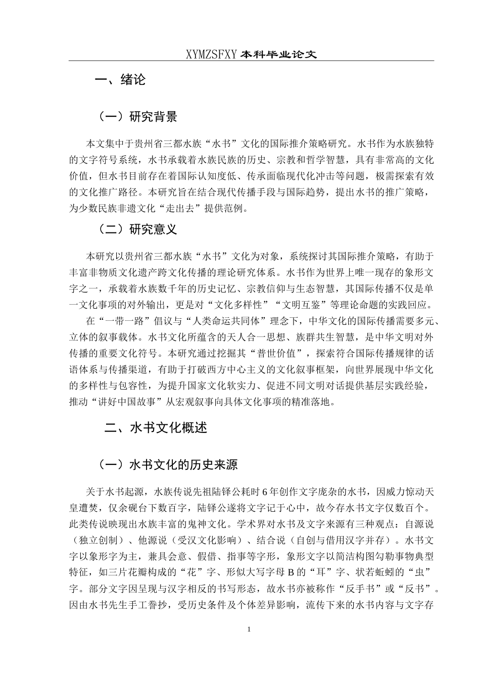 25年CH汉语国际教育本科 贵州省三都水族“水书”文化的国际推介策略研究-约14499字符.doc_第4页