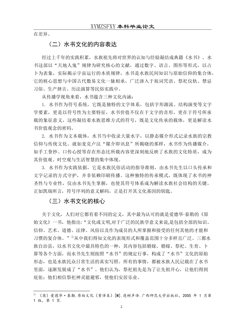 25年CH汉语国际教育本科 贵州省三都水族“水书”文化的国际推介策略研究-约14499字符.doc_第5页