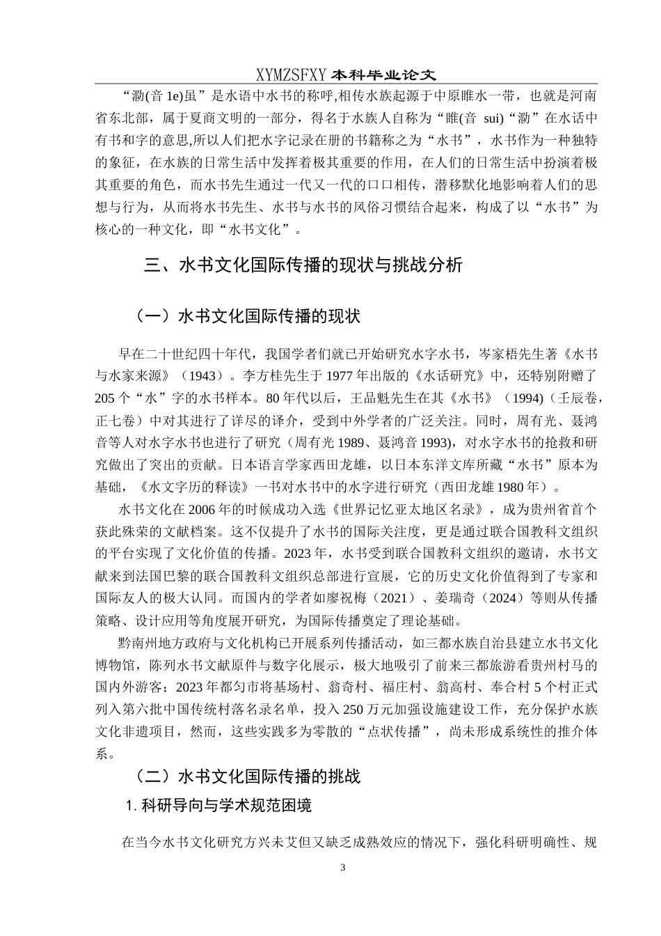 25年CH汉语国际教育本科 贵州省三都水族“水书”文化的国际推介策略研究-约14499字符.doc_第6页