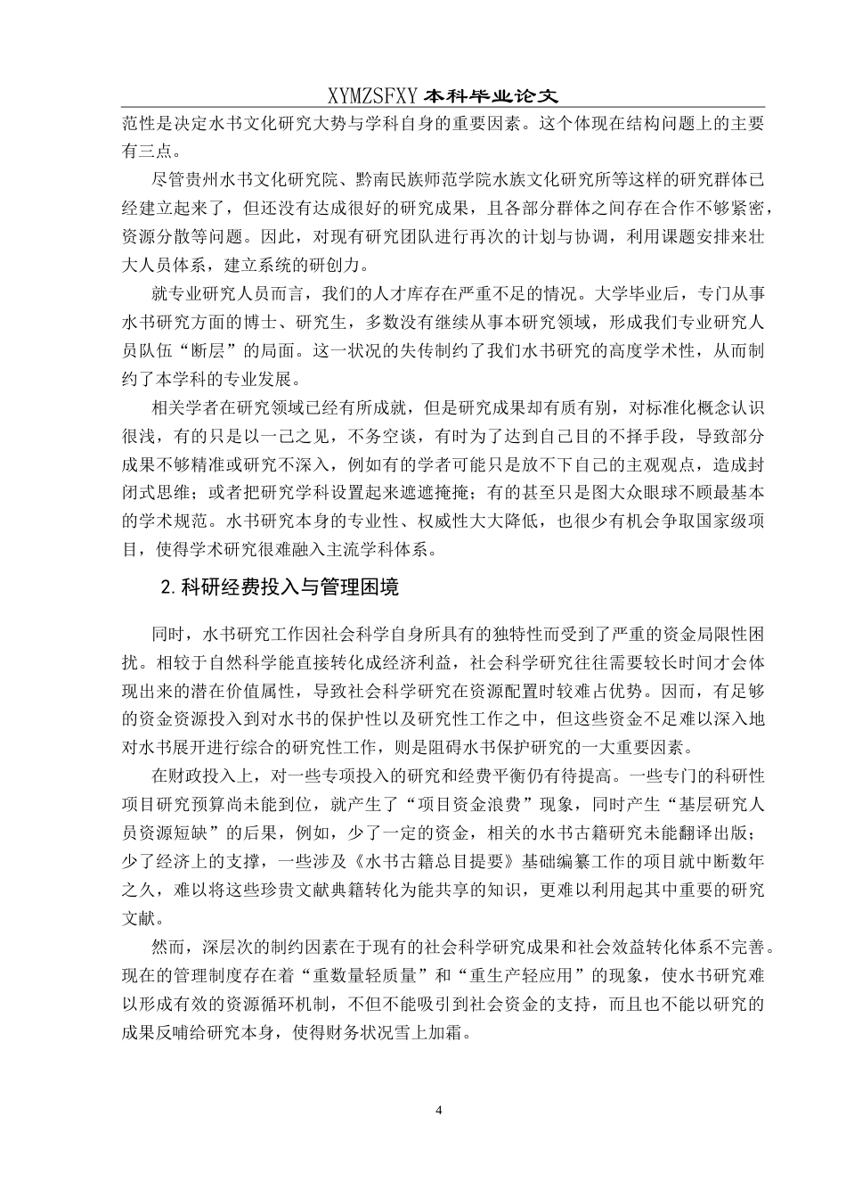 25年CH汉语国际教育本科 贵州省三都水族“水书”文化的国际推介策略研究-约14499字符.doc_第7页
