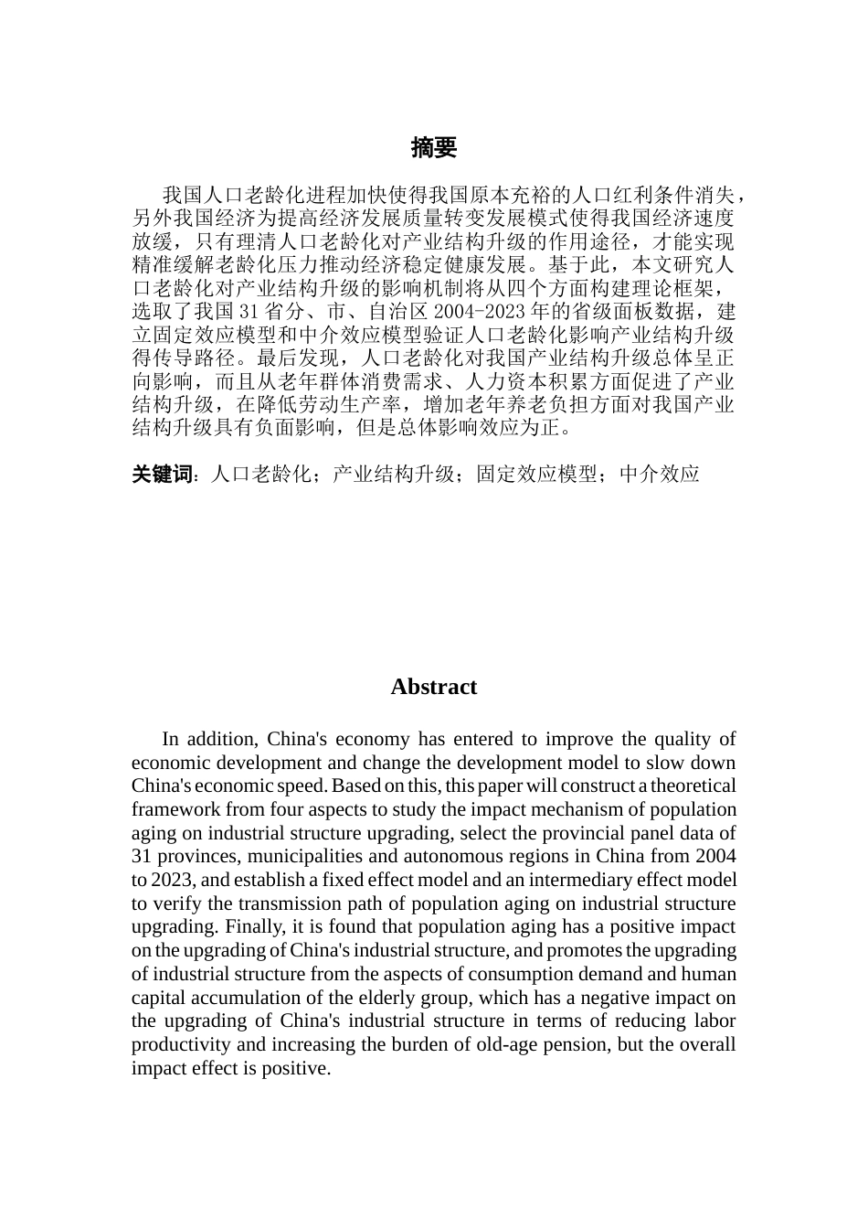 25年CH经济学 人口老龄化对产业结构升级的影响研究终稿-约13701字符.docx_第2页