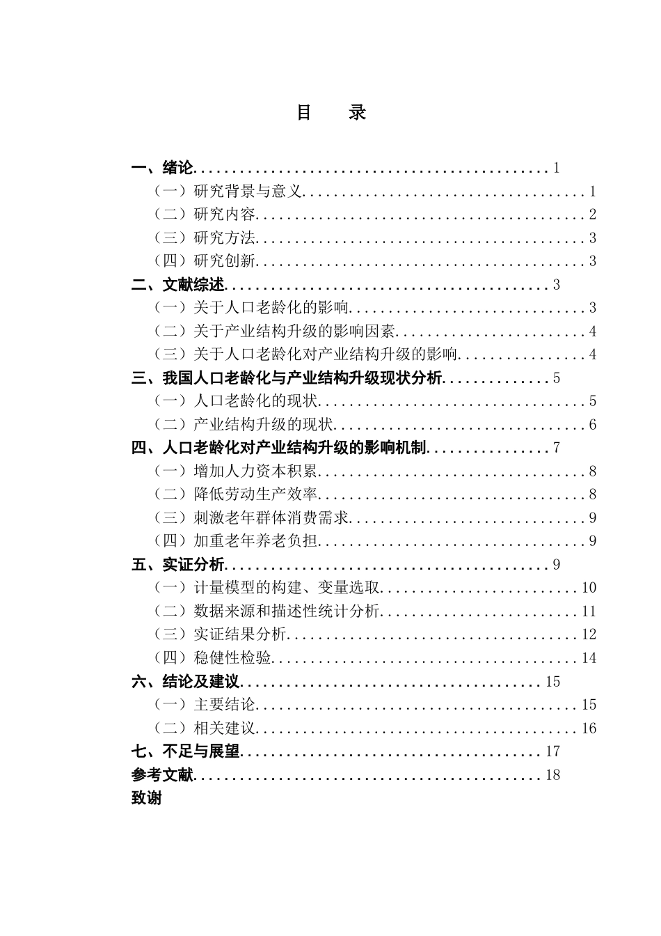 25年CH经济学 人口老龄化对产业结构升级的影响研究终稿-约13701字符.docx_第4页