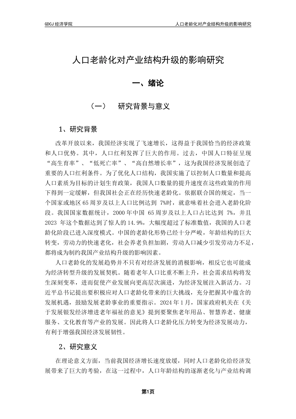 25年CH经济学 人口老龄化对产业结构升级的影响研究终稿-约13701字符.docx_第5页