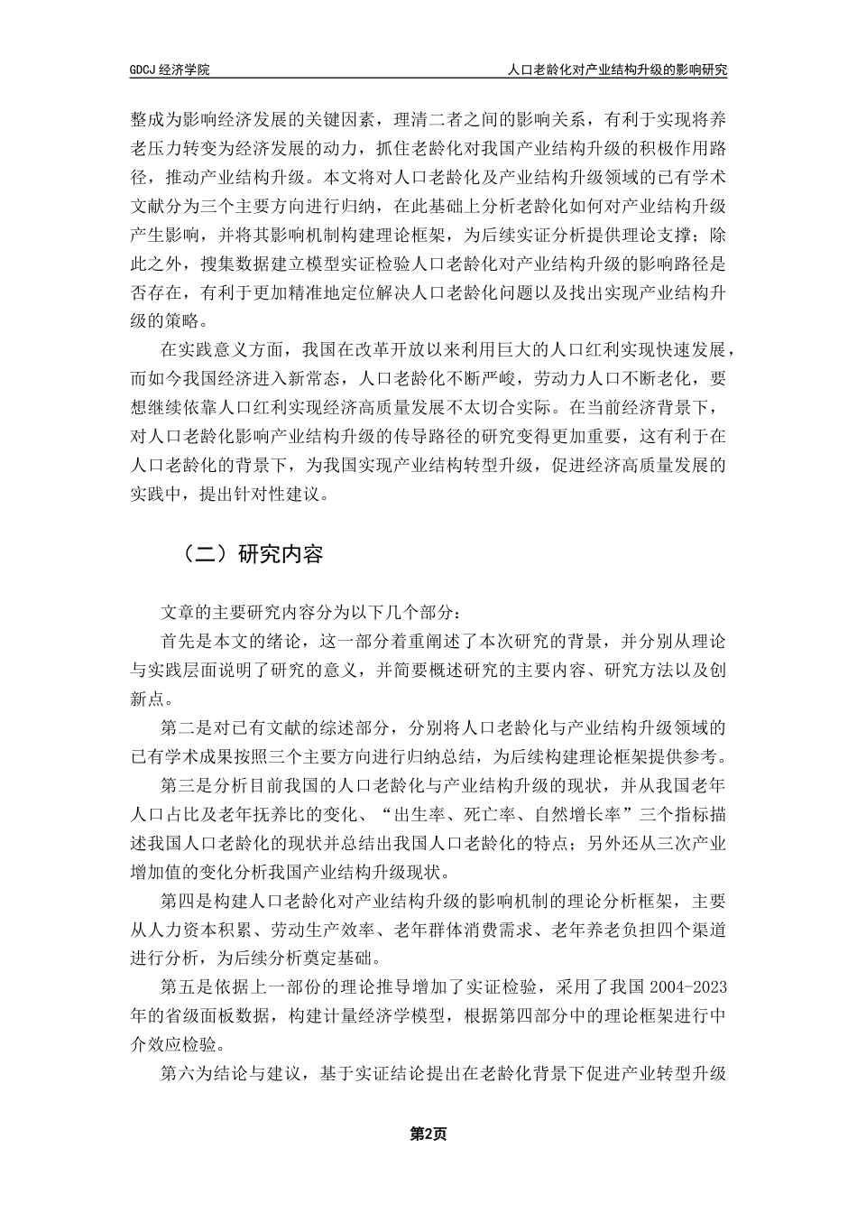 25年CH经济学 人口老龄化对产业结构升级的影响研究终稿-约13701字符.docx_第6页