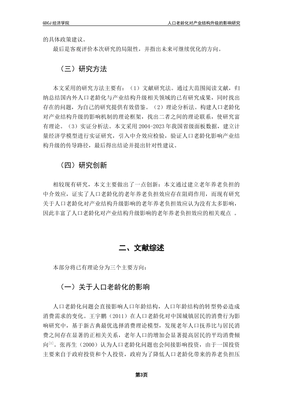 25年CH经济学 人口老龄化对产业结构升级的影响研究终稿-约13701字符.docx_第7页