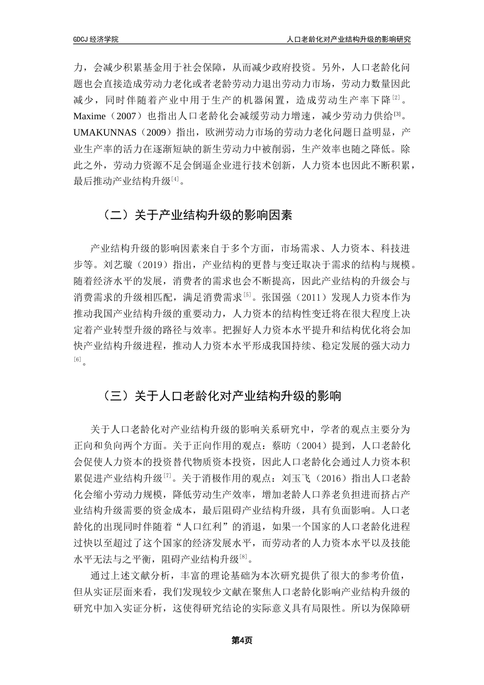 25年CH经济学 人口老龄化对产业结构升级的影响研究终稿-约13701字符.docx_第8页