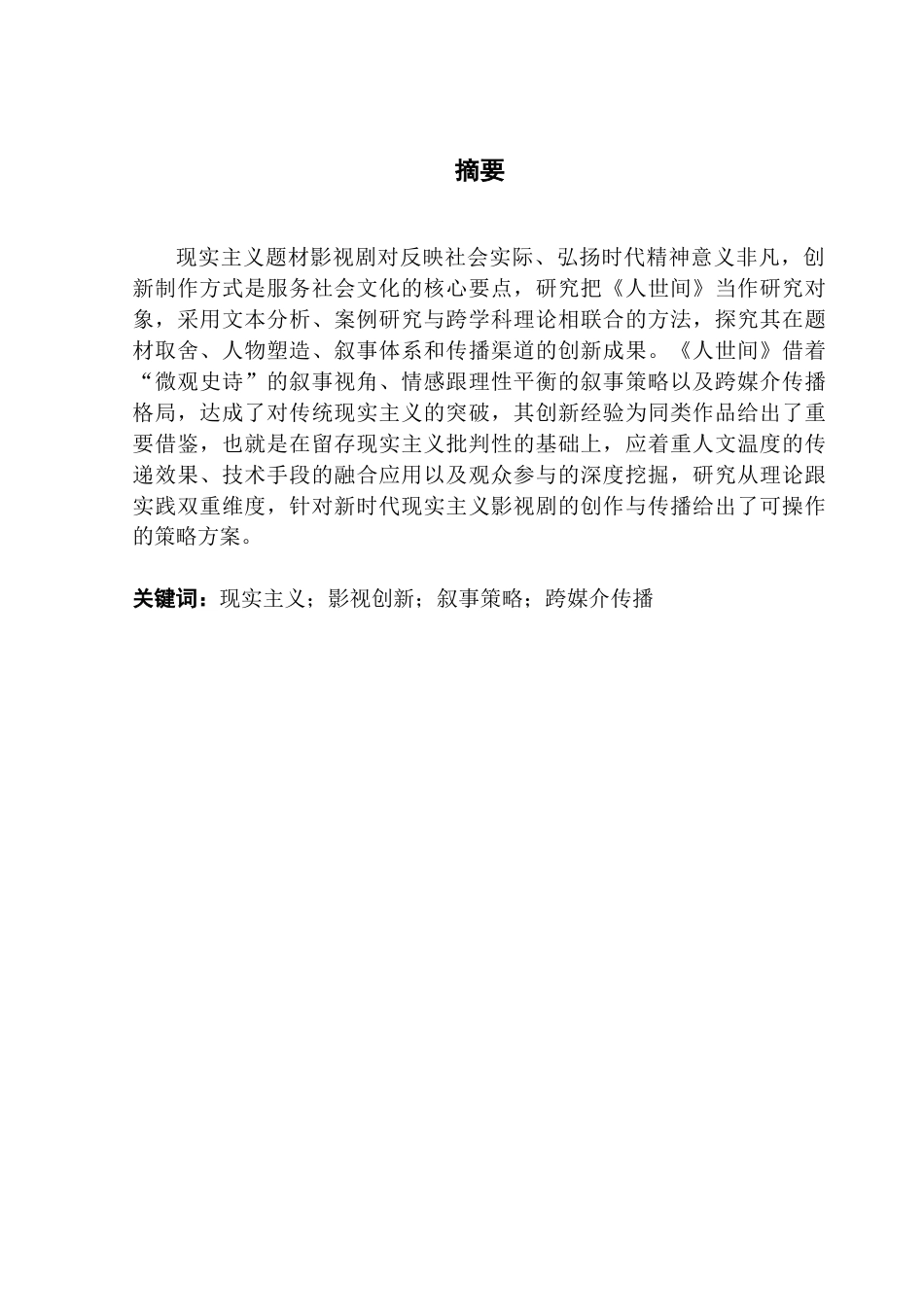 25年CH广播电视编导 新时代现实主义题材影视剧的创新研究-以《人世间》为例-约16506字符.doc_第1页