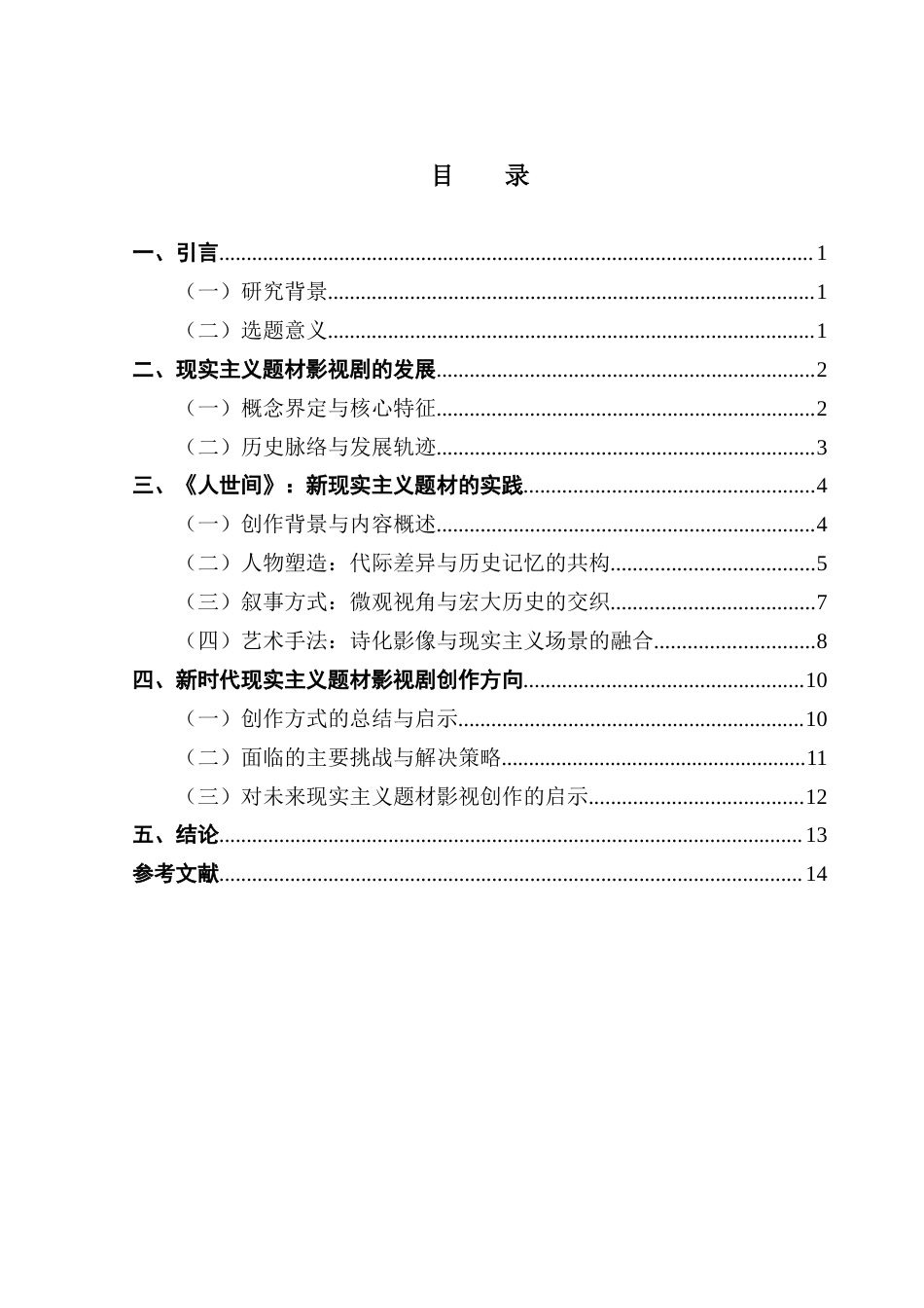 25年CH广播电视编导 新时代现实主义题材影视剧的创新研究-以《人世间》为例-约16506字符.doc_第3页