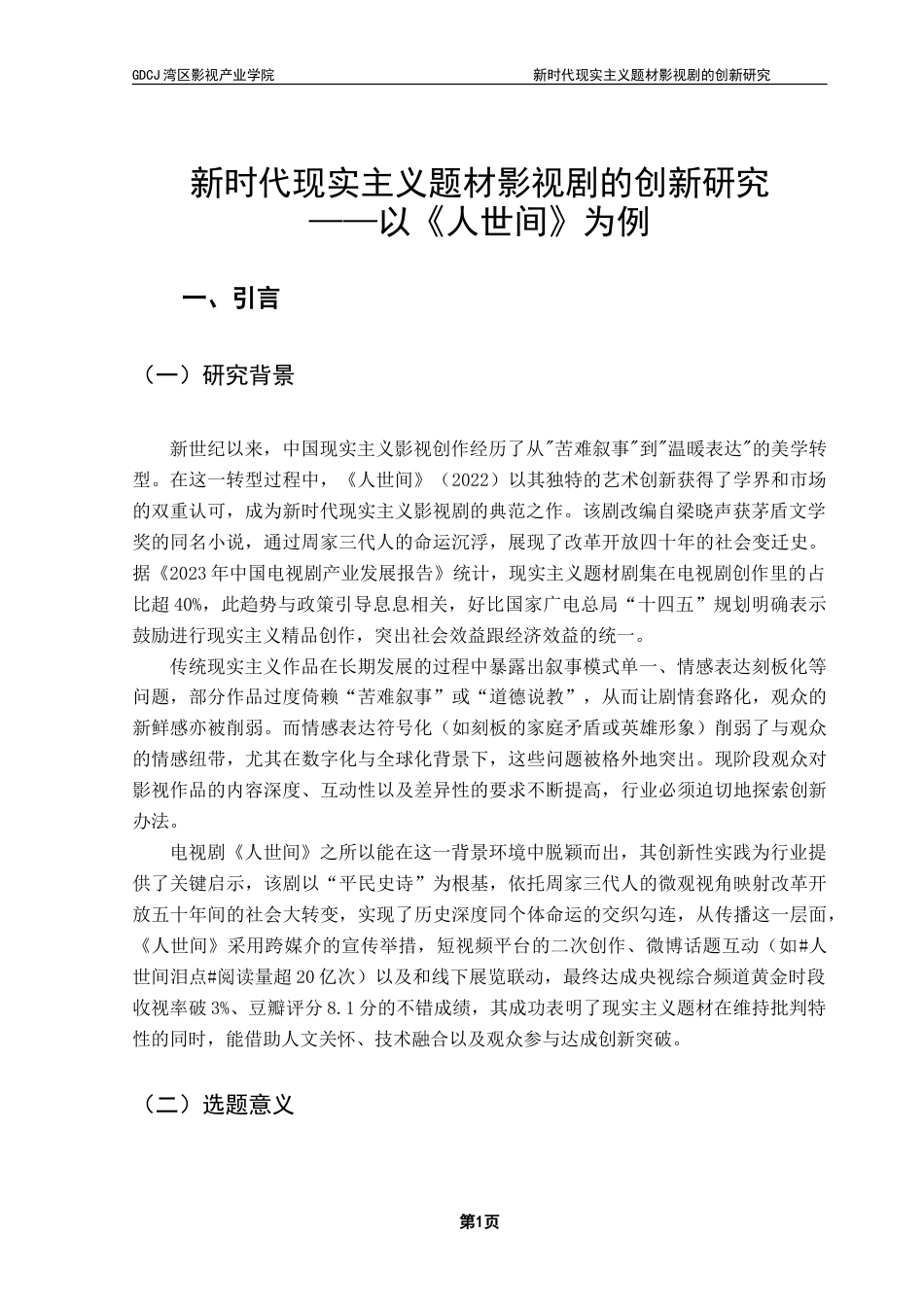 25年CH广播电视编导 新时代现实主义题材影视剧的创新研究-以《人世间》为例-约16506字符.doc_第4页