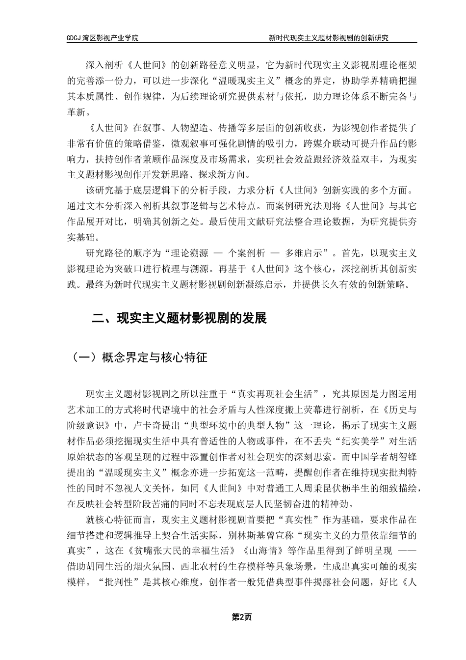 25年CH广播电视编导 新时代现实主义题材影视剧的创新研究-以《人世间》为例-约16506字符.doc_第5页