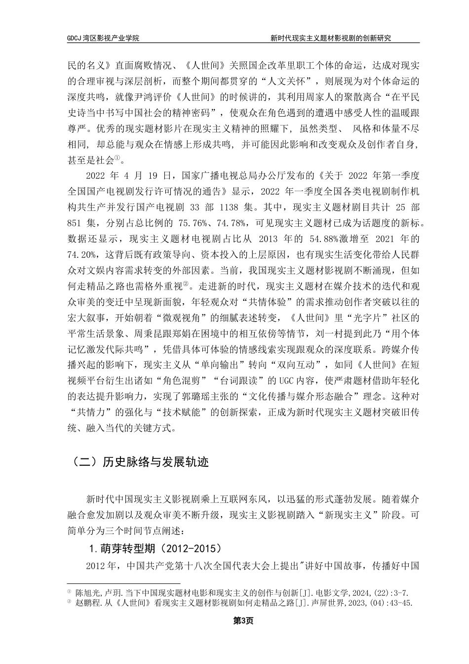 25年CH广播电视编导 新时代现实主义题材影视剧的创新研究-以《人世间》为例-约16506字符.doc_第6页