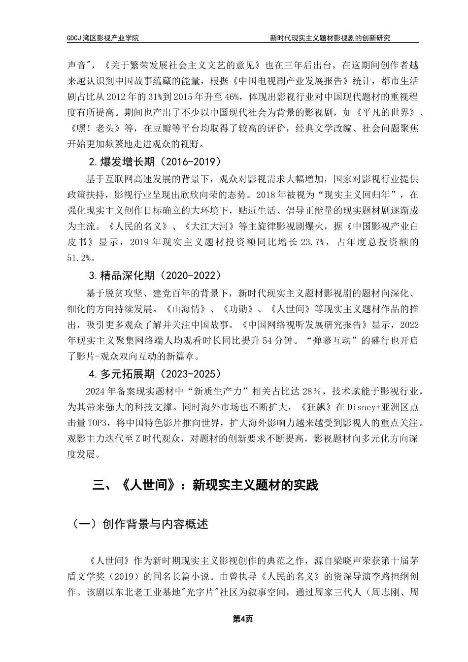 25年CH广播电视编导 新时代现实主义题材影视剧的创新研究-以《人世间》为例-约16506字符.doc_第7页