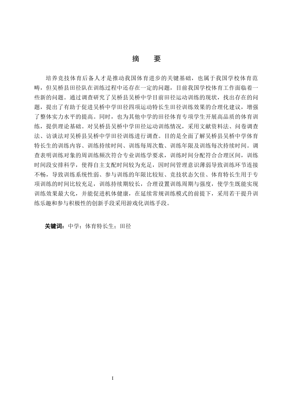 25年CH社会体育指导与管理-吴桥县吴桥中学田径四项体育特长生训练现状及对策研究(1)(1)-约12336字符.docx_第1页