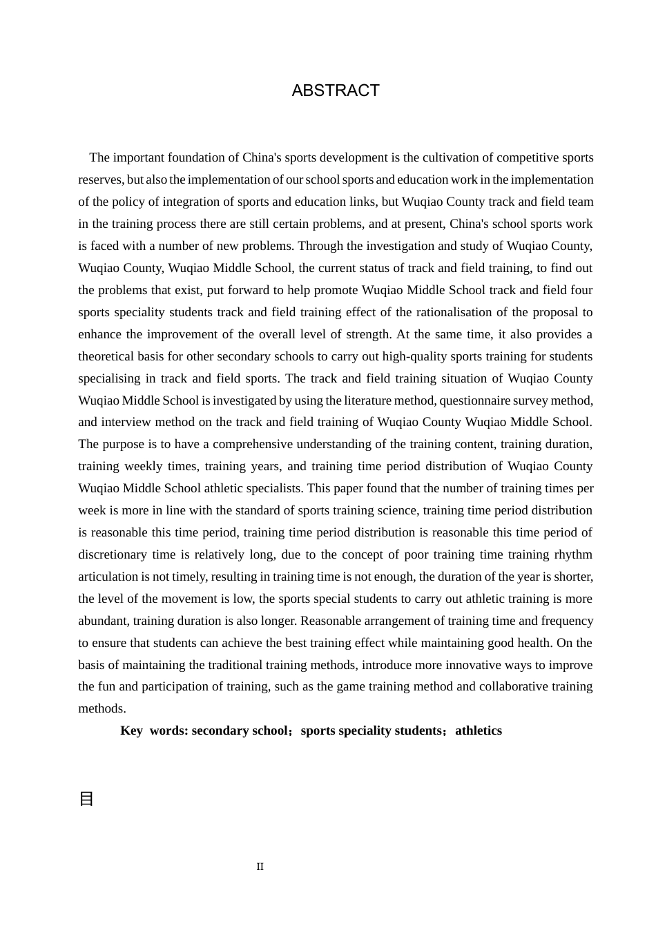 25年CH社会体育指导与管理-吴桥县吴桥中学田径四项体育特长生训练现状及对策研究(1)(1)-约12336字符.docx_第2页