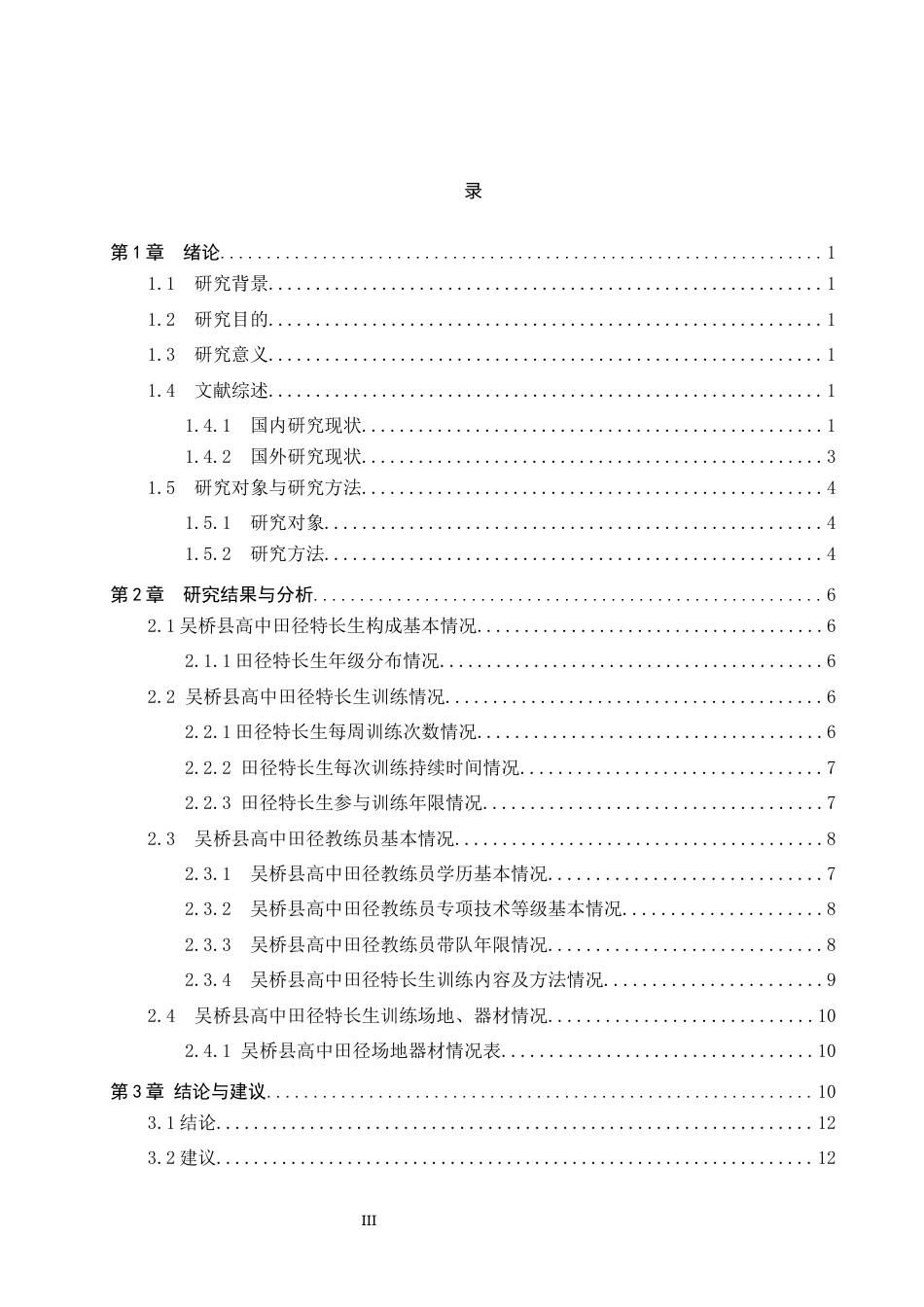 25年CH社会体育指导与管理-吴桥县吴桥中学田径四项体育特长生训练现状及对策研究(1)(1)-约12336字符.docx_第3页