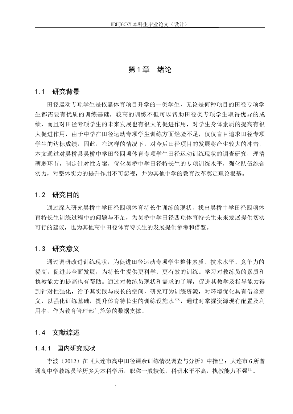 25年CH社会体育指导与管理-吴桥县吴桥中学田径四项体育特长生训练现状及对策研究(1)(1)-约12336字符.docx_第5页