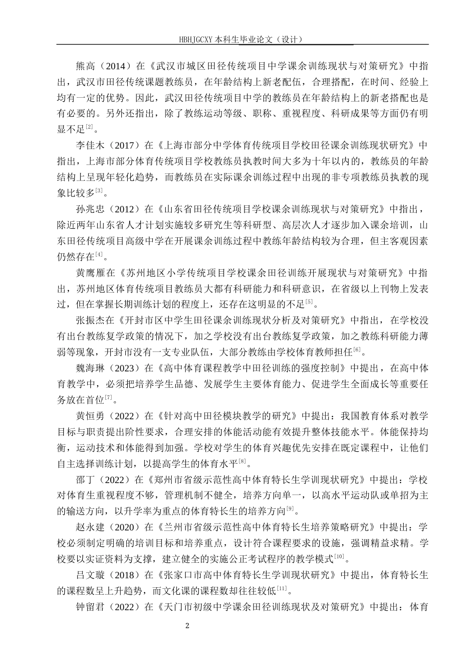 25年CH社会体育指导与管理-吴桥县吴桥中学田径四项体育特长生训练现状及对策研究(1)(1)-约12336字符.docx_第6页