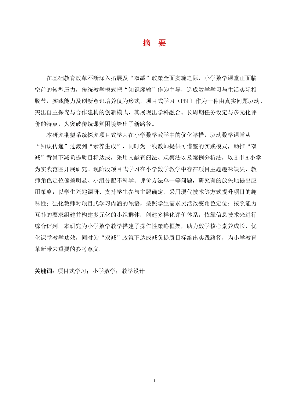 25年CH小学教育 项目式学习在小学数学教学中的应用策略探究-约15293字符.docx_第4页