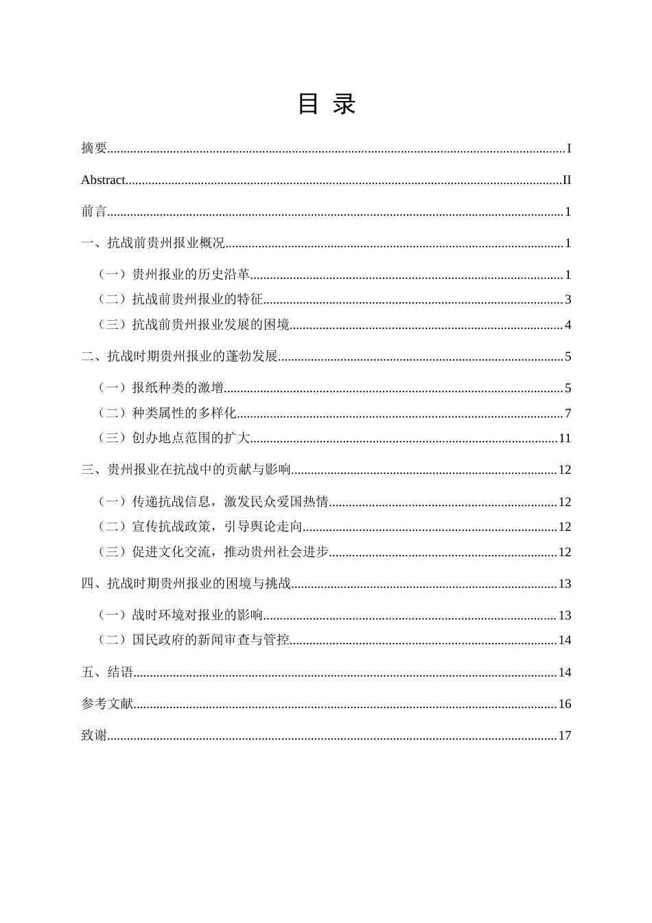25年CH历史学-抗战时期贵州报业发展史略（1937-1945）关键词-贵州报业;抗战时期;蓬勃发展-约15131字符.docx_第3页