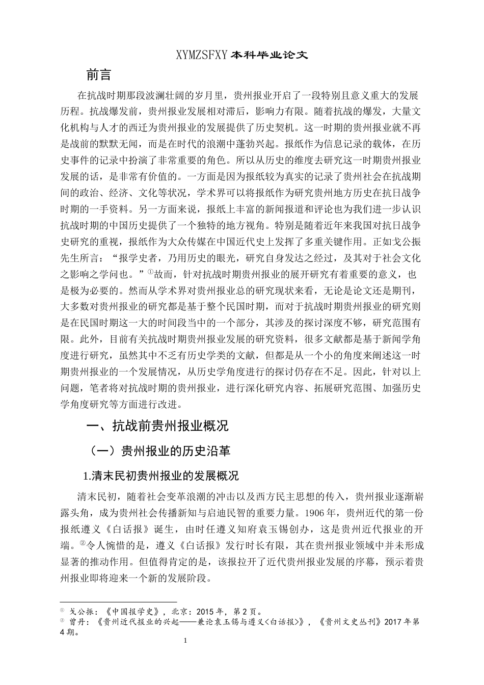 25年CH历史学-抗战时期贵州报业发展史略（1937-1945）关键词-贵州报业;抗战时期;蓬勃发展-约15131字符.docx_第4页