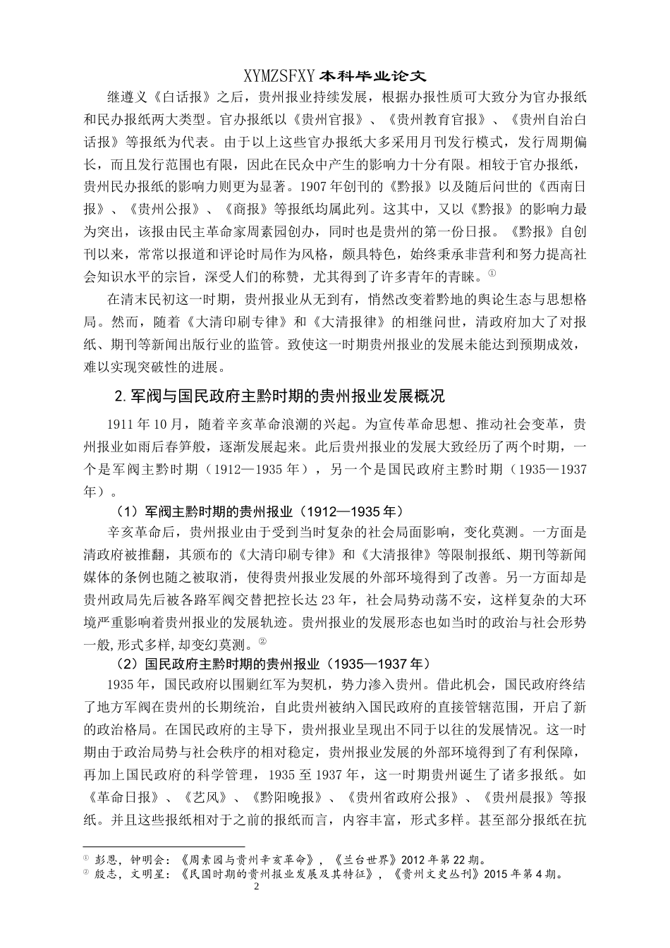 25年CH历史学-抗战时期贵州报业发展史略（1937-1945）关键词-贵州报业;抗战时期;蓬勃发展-约15131字符.docx_第5页