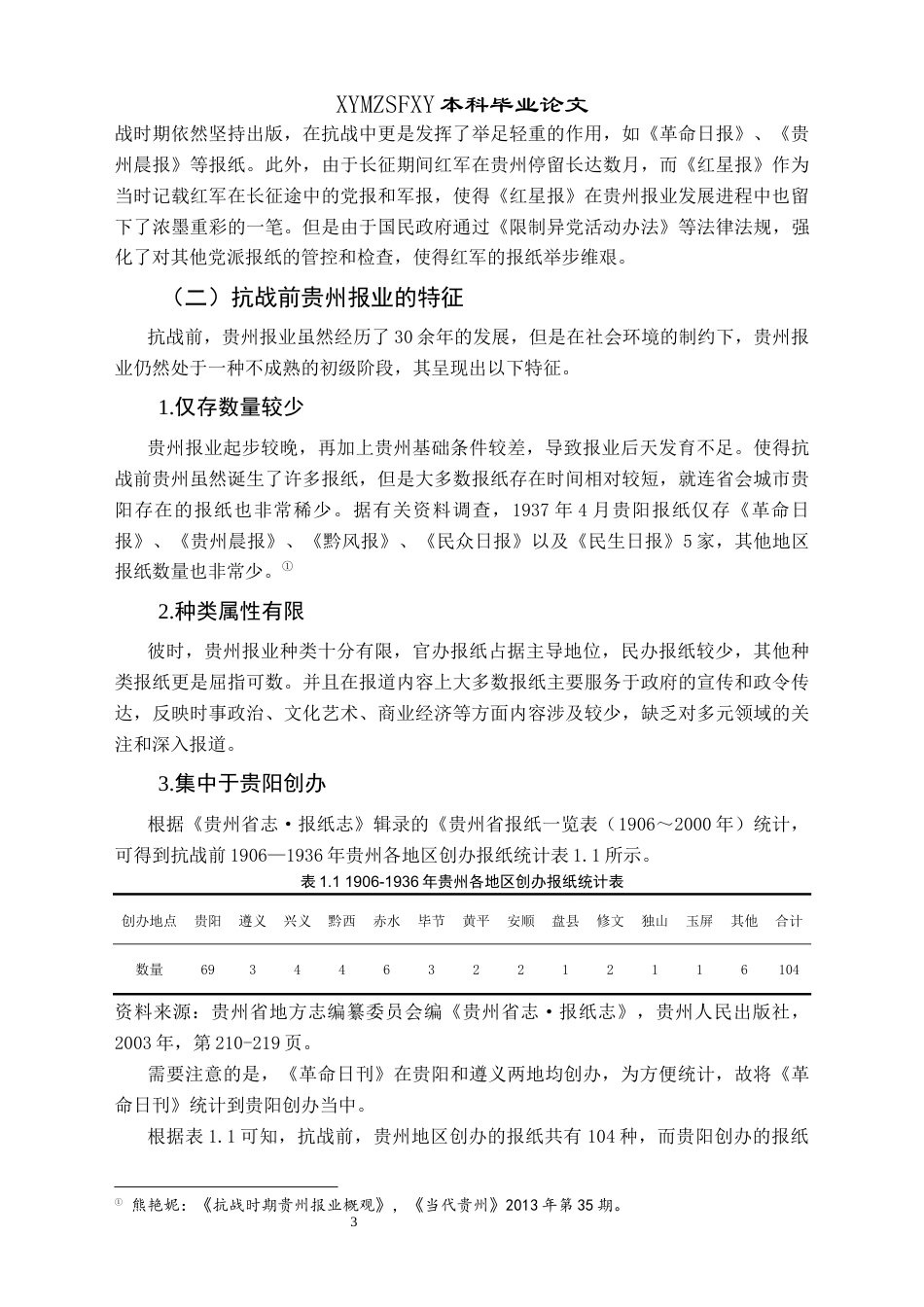25年CH历史学-抗战时期贵州报业发展史略（1937-1945）关键词-贵州报业;抗战时期;蓬勃发展-约15131字符.docx_第6页