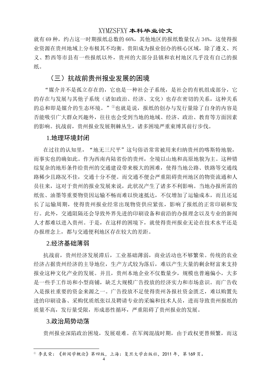 25年CH历史学-抗战时期贵州报业发展史略（1937-1945）关键词-贵州报业;抗战时期;蓬勃发展-约15131字符.docx_第7页