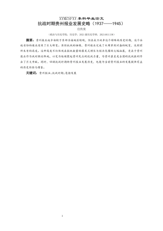 25年CH历史学-抗战时期贵州报业发展史略（1937-1945）关键词-贵州报业;抗战时期;蓬勃发展-约15131字符.docx