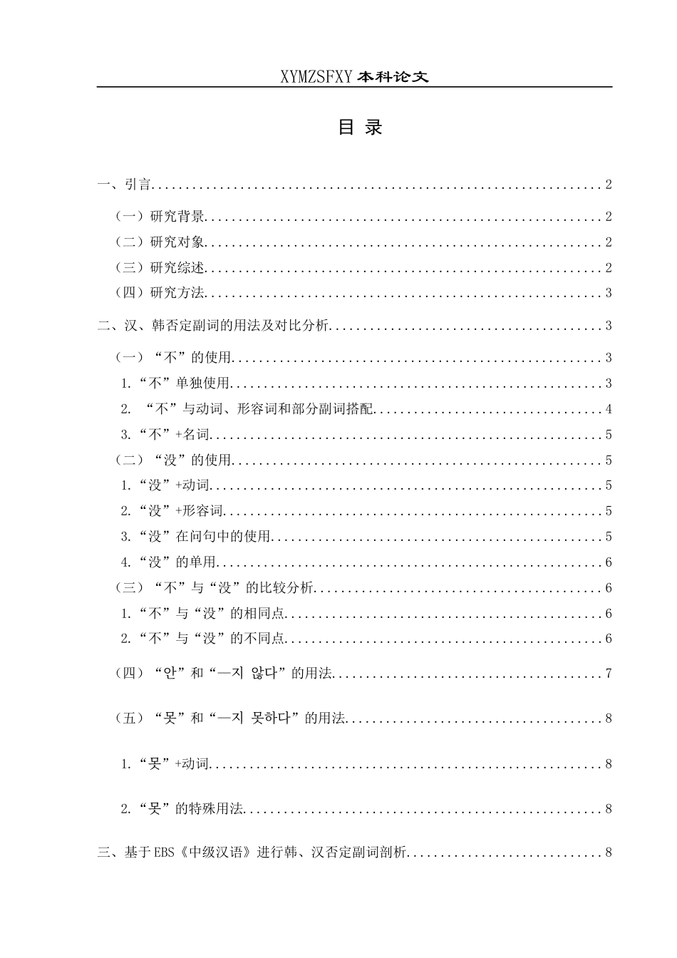 25年CH汉语言文学本科 关键词：否定副词；“不”“没”；“안”“못”；偏误分析；EBS《中级汉语》-约11344字符.docx_第1页