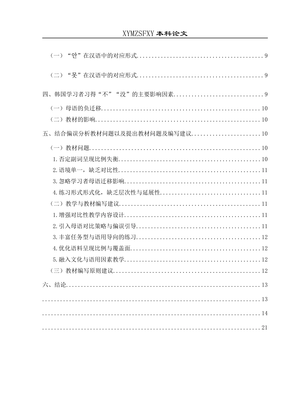 25年CH汉语言文学本科 关键词：否定副词；“不”“没”；“안”“못”；偏误分析；EBS《中级汉语》-约11344字符.docx_第2页