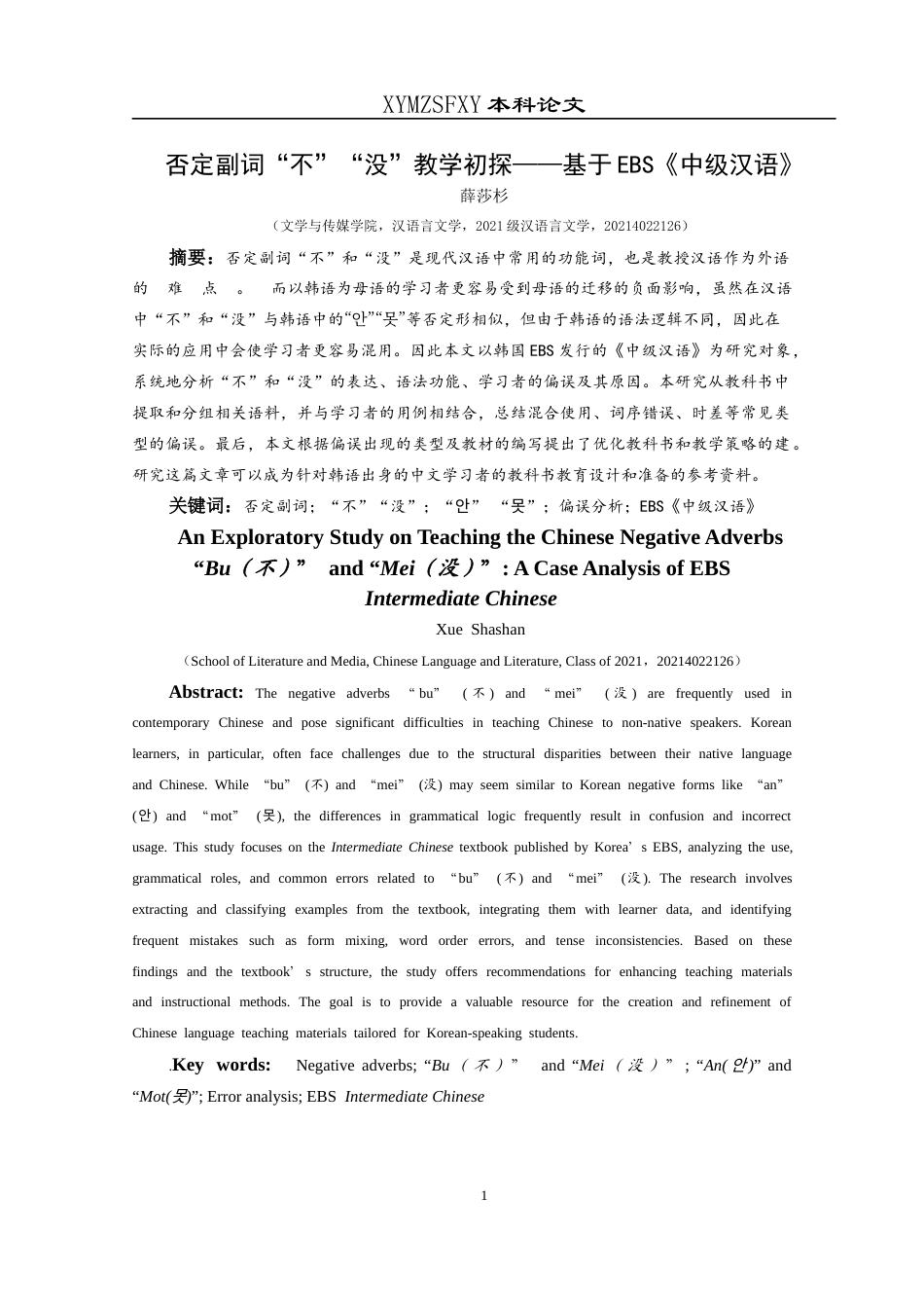 25年CH汉语言文学本科 关键词：否定副词；“不”“没”；“안”“못”；偏误分析；EBS《中级汉语》-约11344字符.docx_第3页