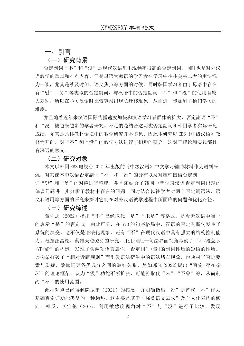 25年CH汉语言文学本科 关键词：否定副词；“不”“没”；“안”“못”；偏误分析；EBS《中级汉语》-约11344字符.docx_第4页