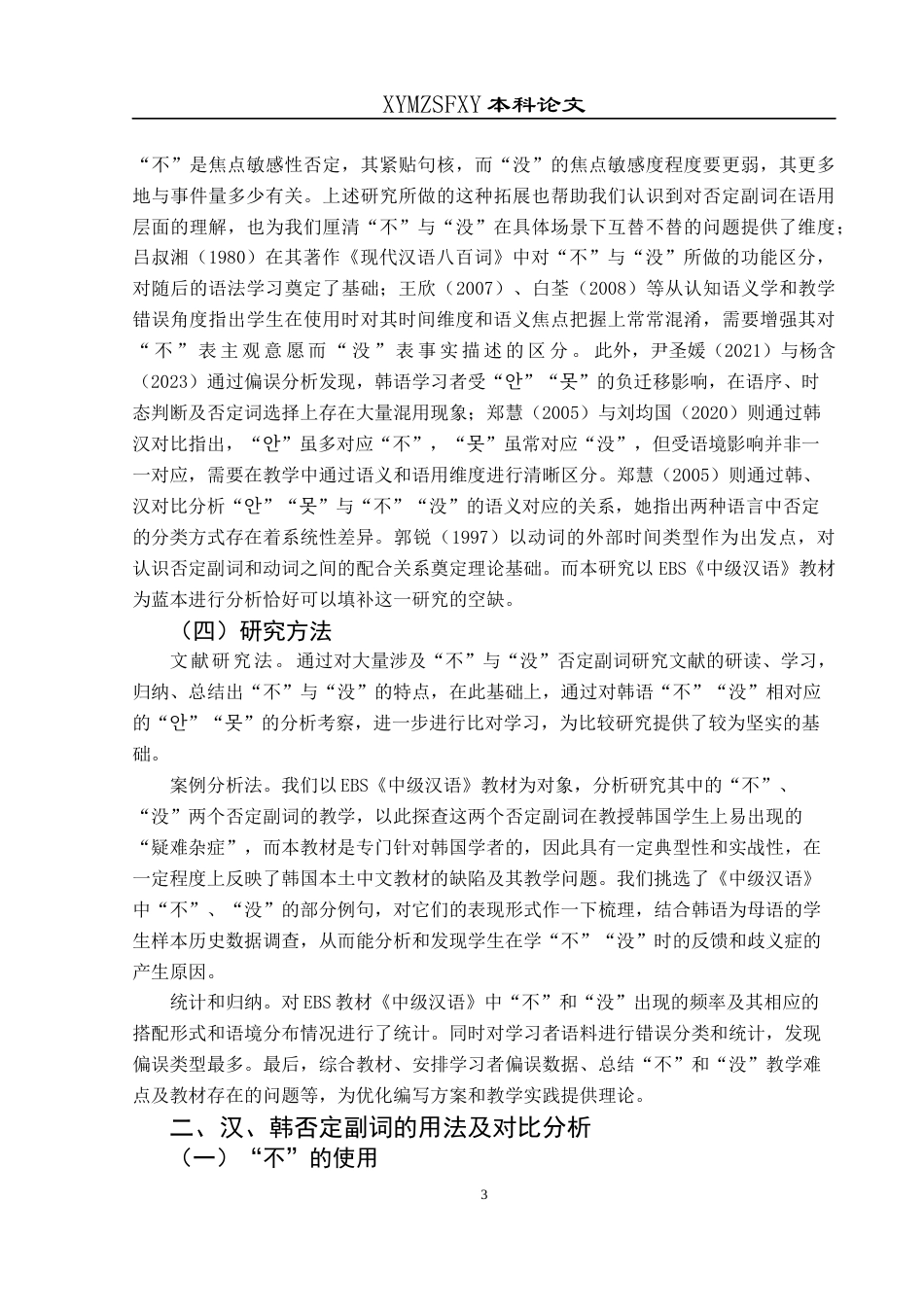 25年CH汉语言文学本科 关键词：否定副词；“不”“没”；“안”“못”；偏误分析；EBS《中级汉语》-约11344字符.docx_第5页