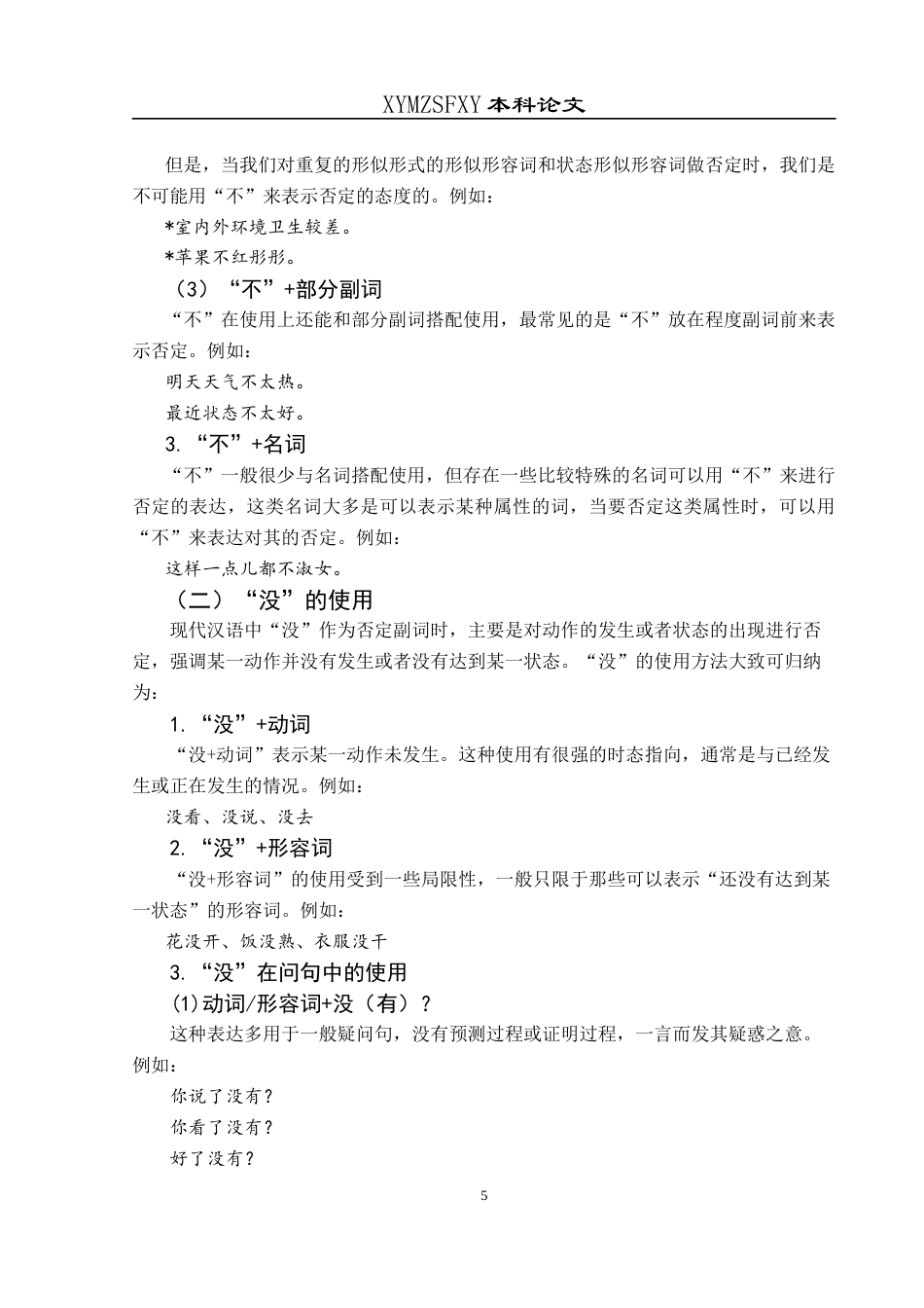 25年CH汉语言文学本科 关键词：否定副词；“不”“没”；“안”“못”；偏误分析；EBS《中级汉语》-约11344字符.docx_第7页