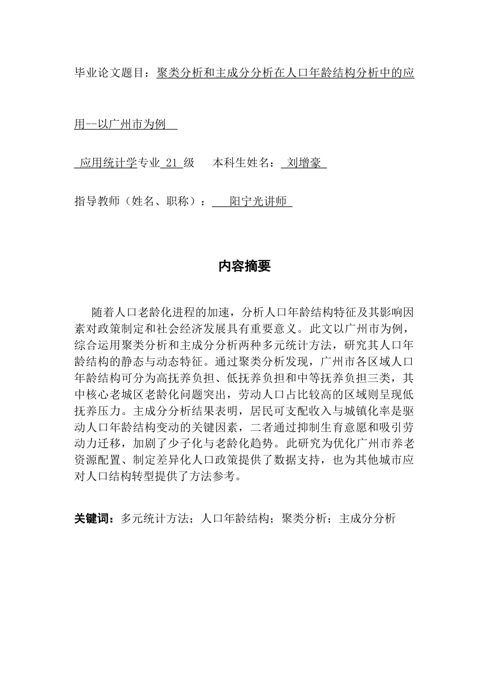25年CH应用统计学 聚类分析和主成分分析法在人口年龄结构分析中的应用-以广州市为例终稿-约13022字符.docx_第2页