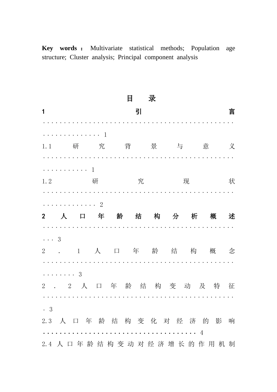 25年CH应用统计学 聚类分析和主成分分析法在人口年龄结构分析中的应用-以广州市为例终稿-约13022字符.docx_第4页
