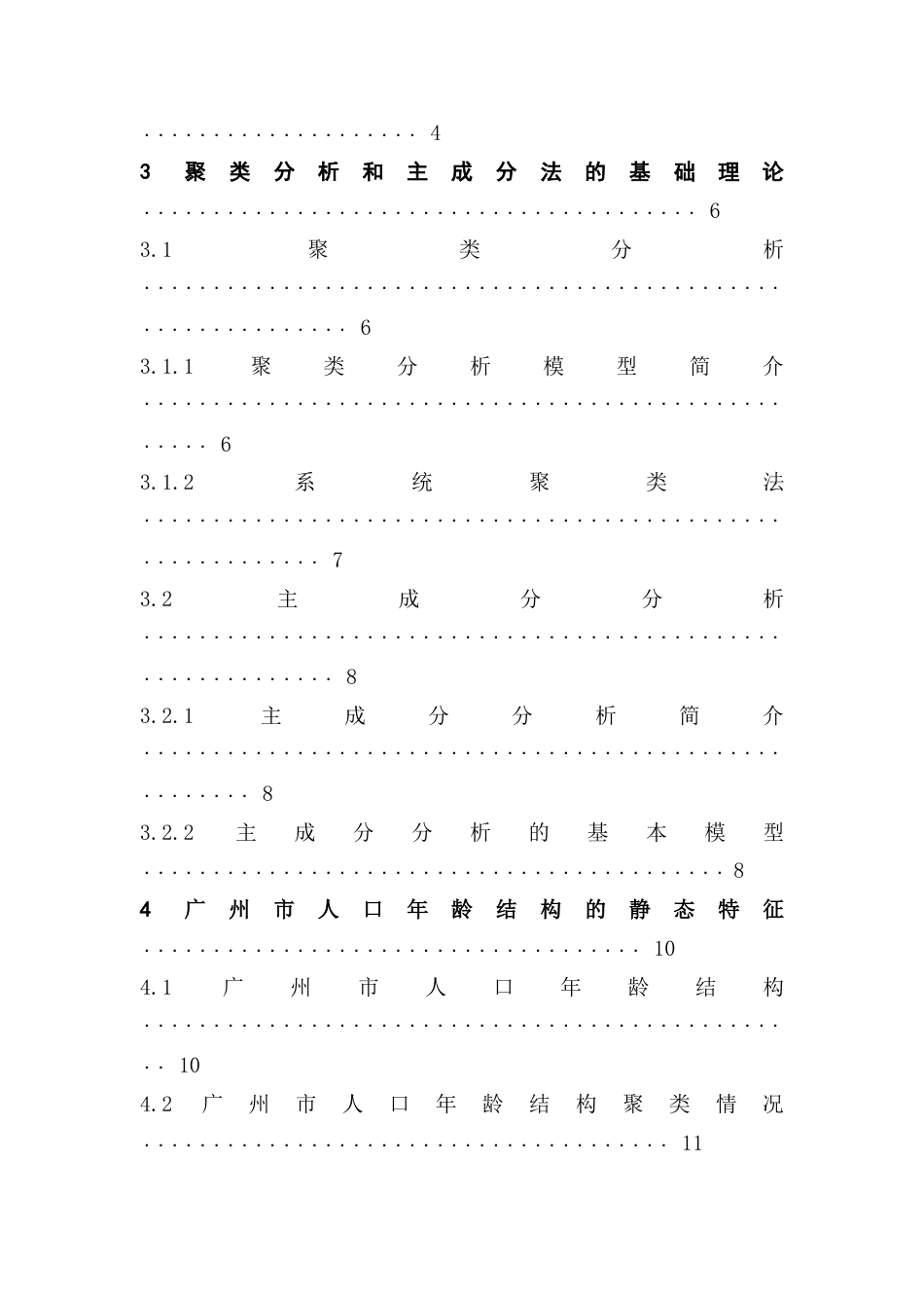 25年CH应用统计学 聚类分析和主成分分析法在人口年龄结构分析中的应用-以广州市为例终稿-约13022字符.docx_第5页
