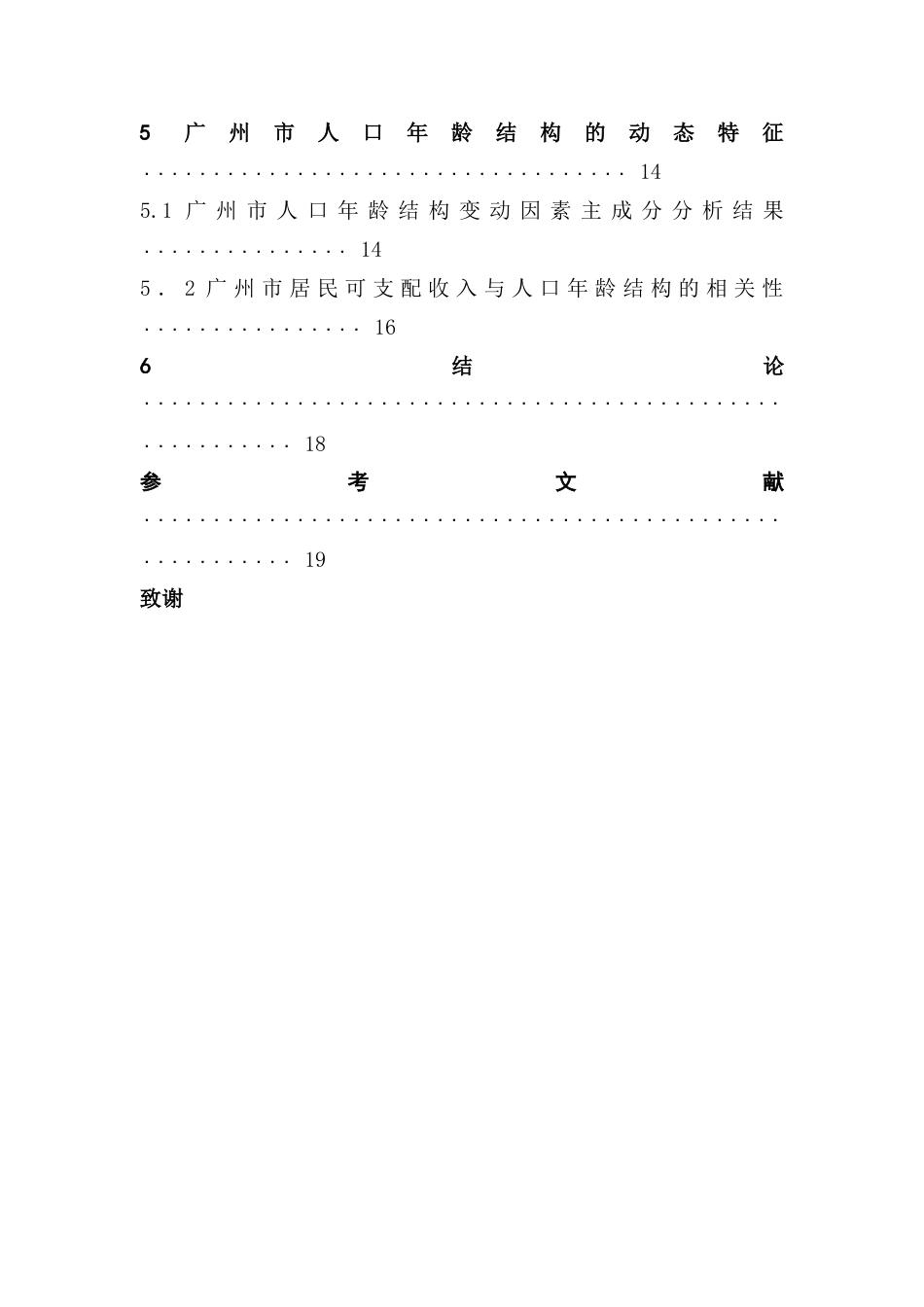 25年CH应用统计学 聚类分析和主成分分析法在人口年龄结构分析中的应用-以广州市为例终稿-约13022字符.docx_第6页
