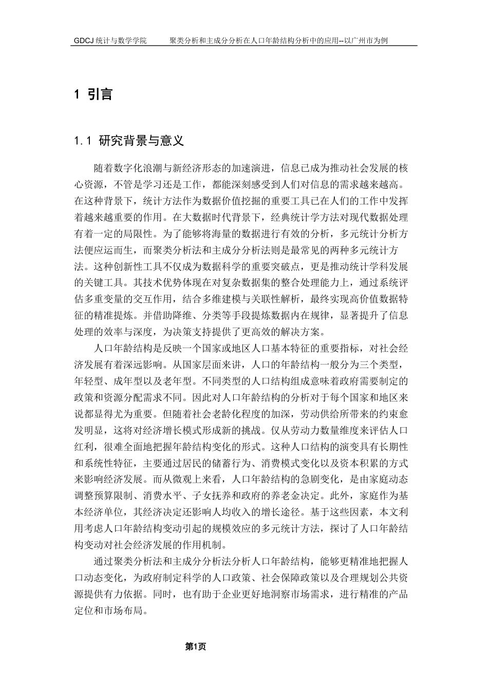 25年CH应用统计学 聚类分析和主成分分析法在人口年龄结构分析中的应用-以广州市为例终稿-约13022字符.docx_第7页