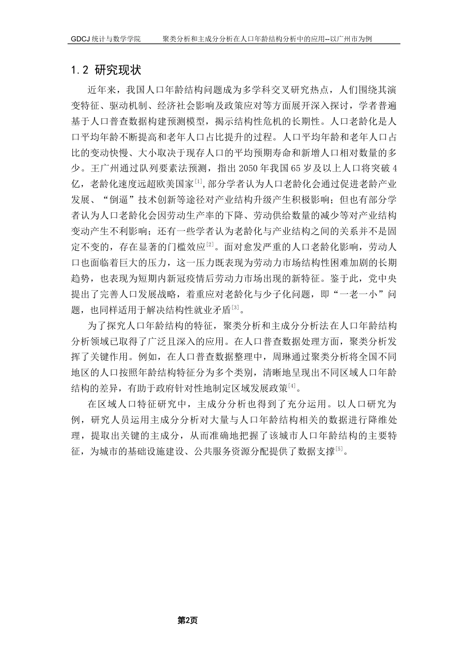 25年CH应用统计学 聚类分析和主成分分析法在人口年龄结构分析中的应用-以广州市为例终稿-约13022字符.docx_第8页