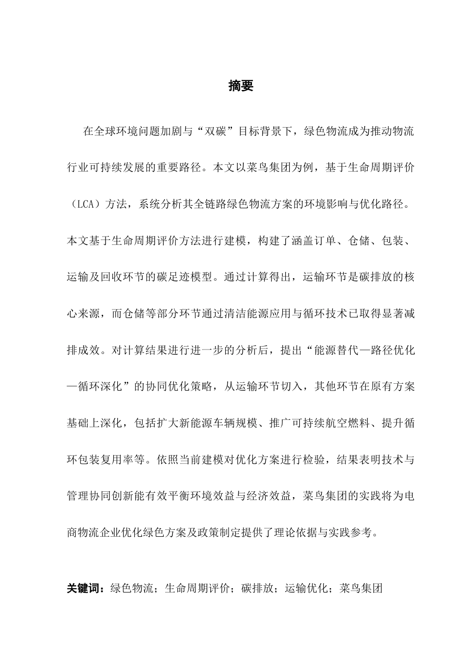 25年CH物流管理 关键词：绿色物流；生命周期评价；碳排放；运输优化；菜鸟集团终稿-约19716字符.docx_第1页